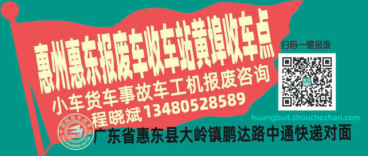 惠州惠东报废车收车站黄埠收车点